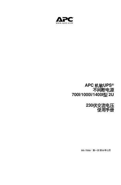 schneider施耐德Smart-UPS RM - 700_1000_1400 2U 230 Vac_用户手册